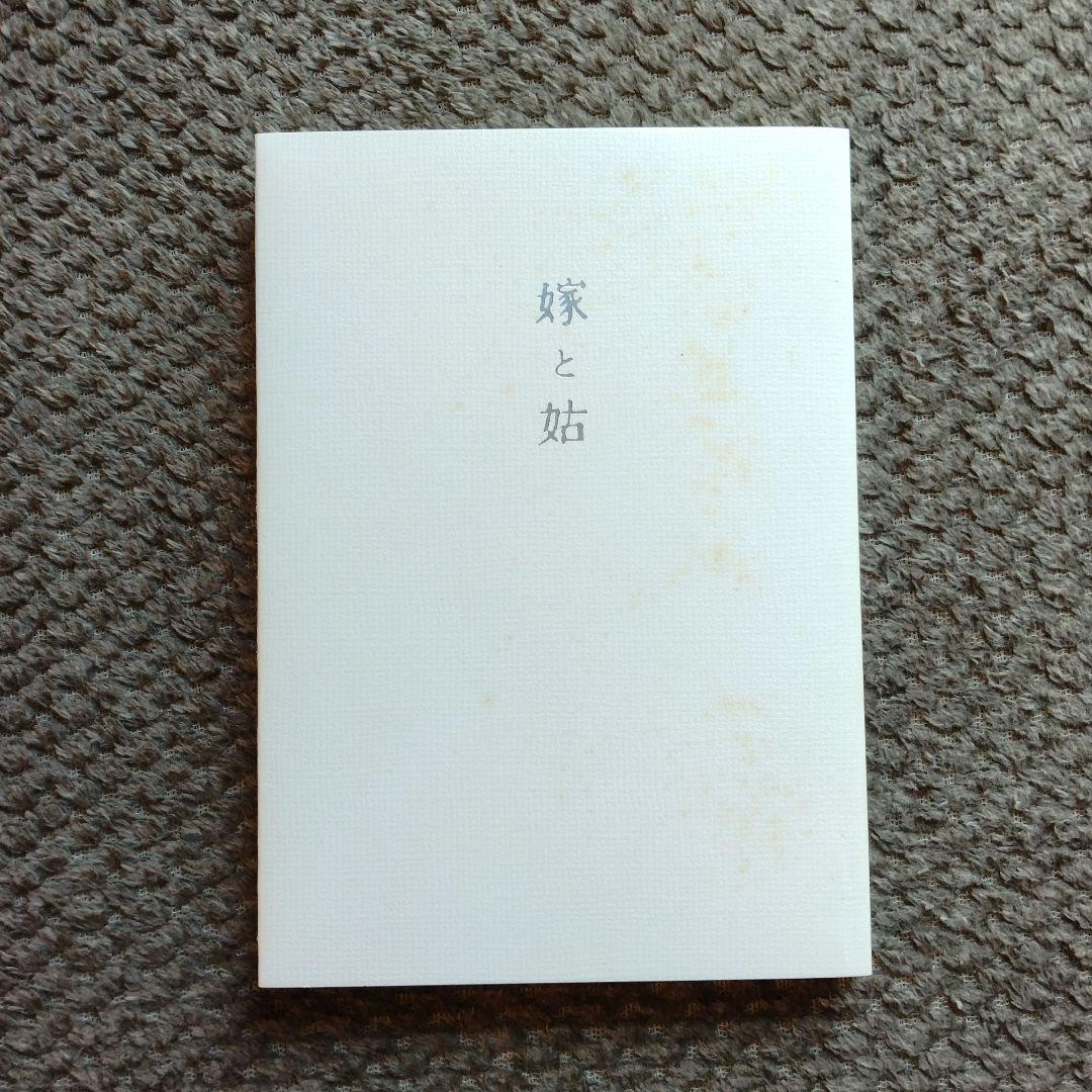 嫁と姑　上巻・下巻セット　野口晴哉