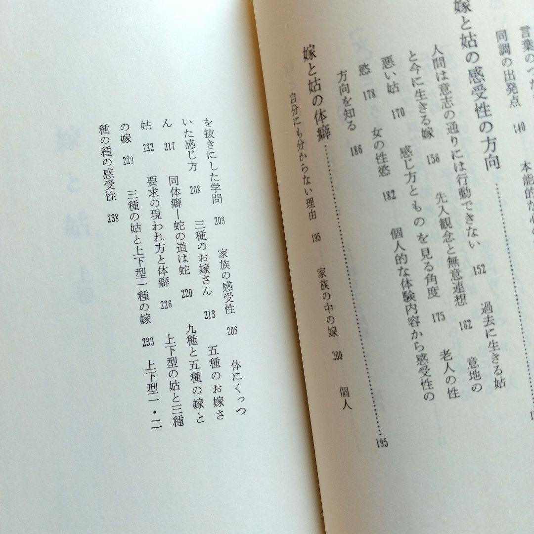 嫁と姑　上巻・下巻セット　野口晴哉