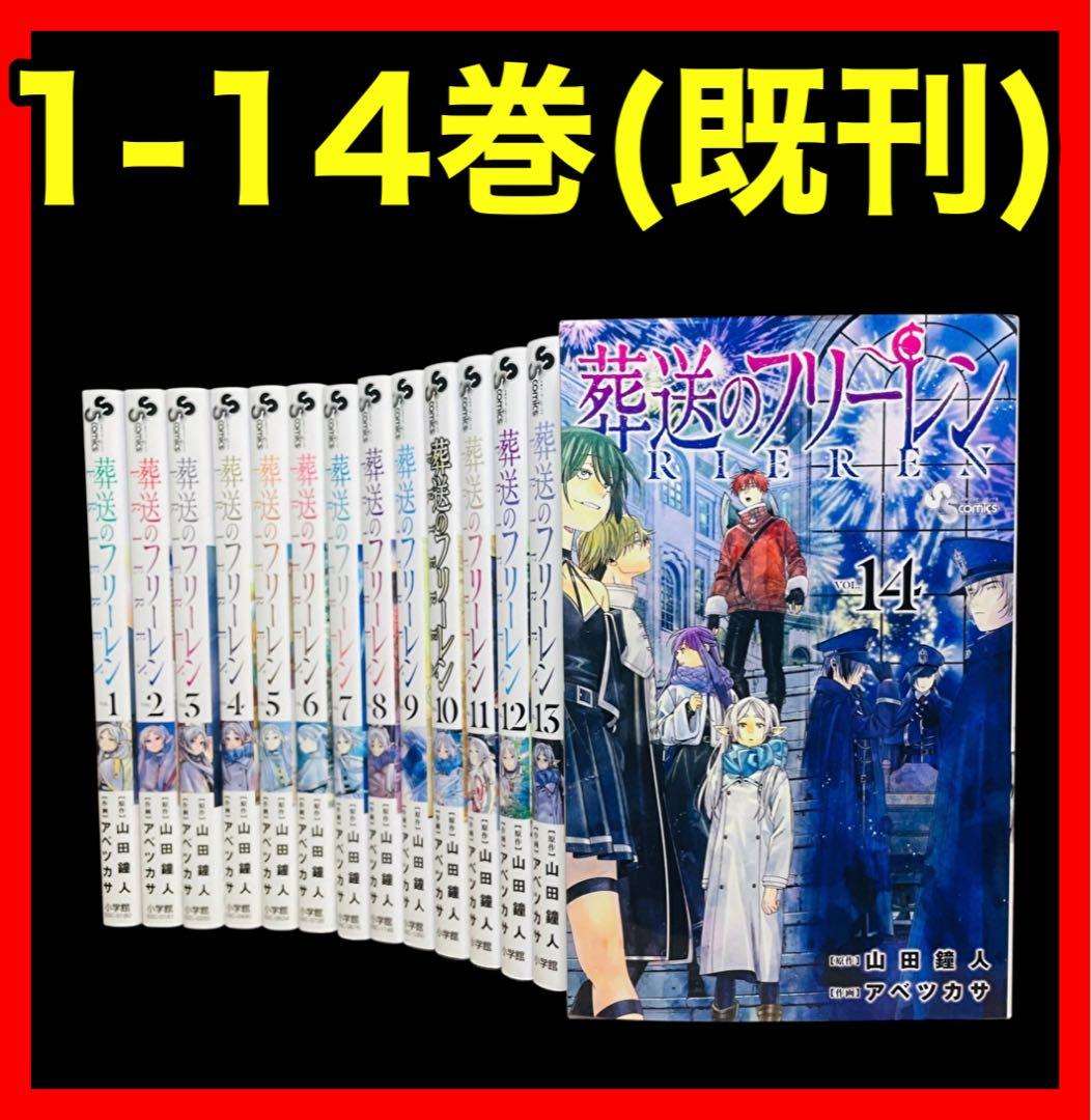 【全巻セット】葬送のフリーレン 1-14巻(既刊)
