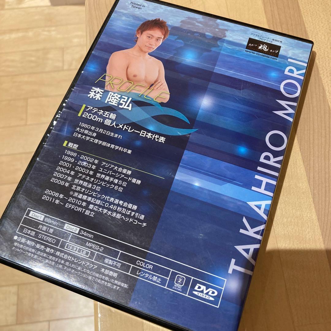 水泳スピードアップ・プログラム【アテネ五輪代表　森隆弘　監修】DVD2枚組