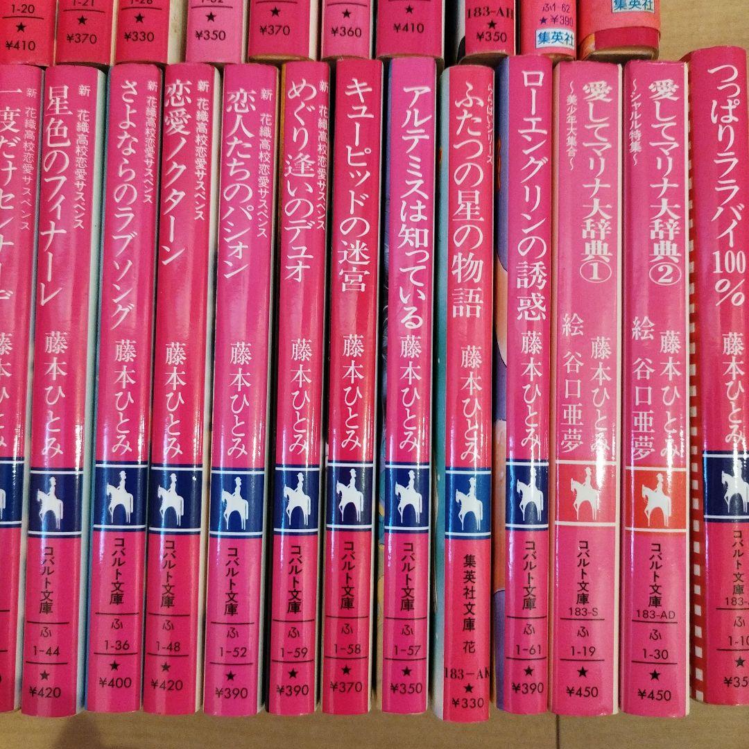 藤本ひとみまとめ売りマリナシリーズ等40冊