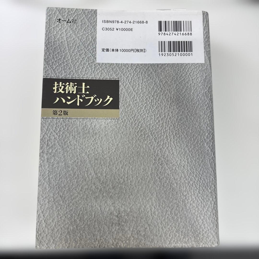 技術士ハンドブック