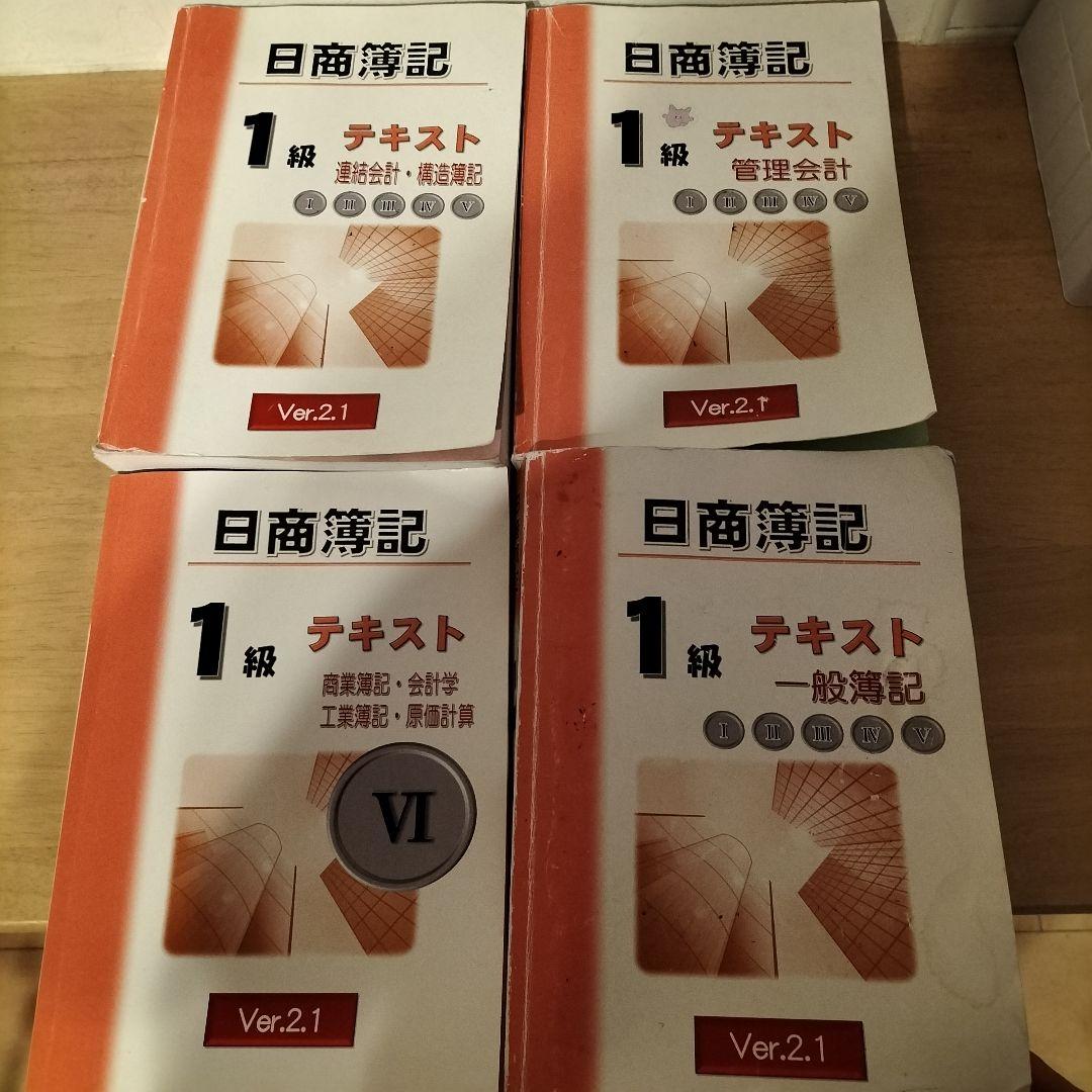 日商簿記 1級 テキスト・問題集セット