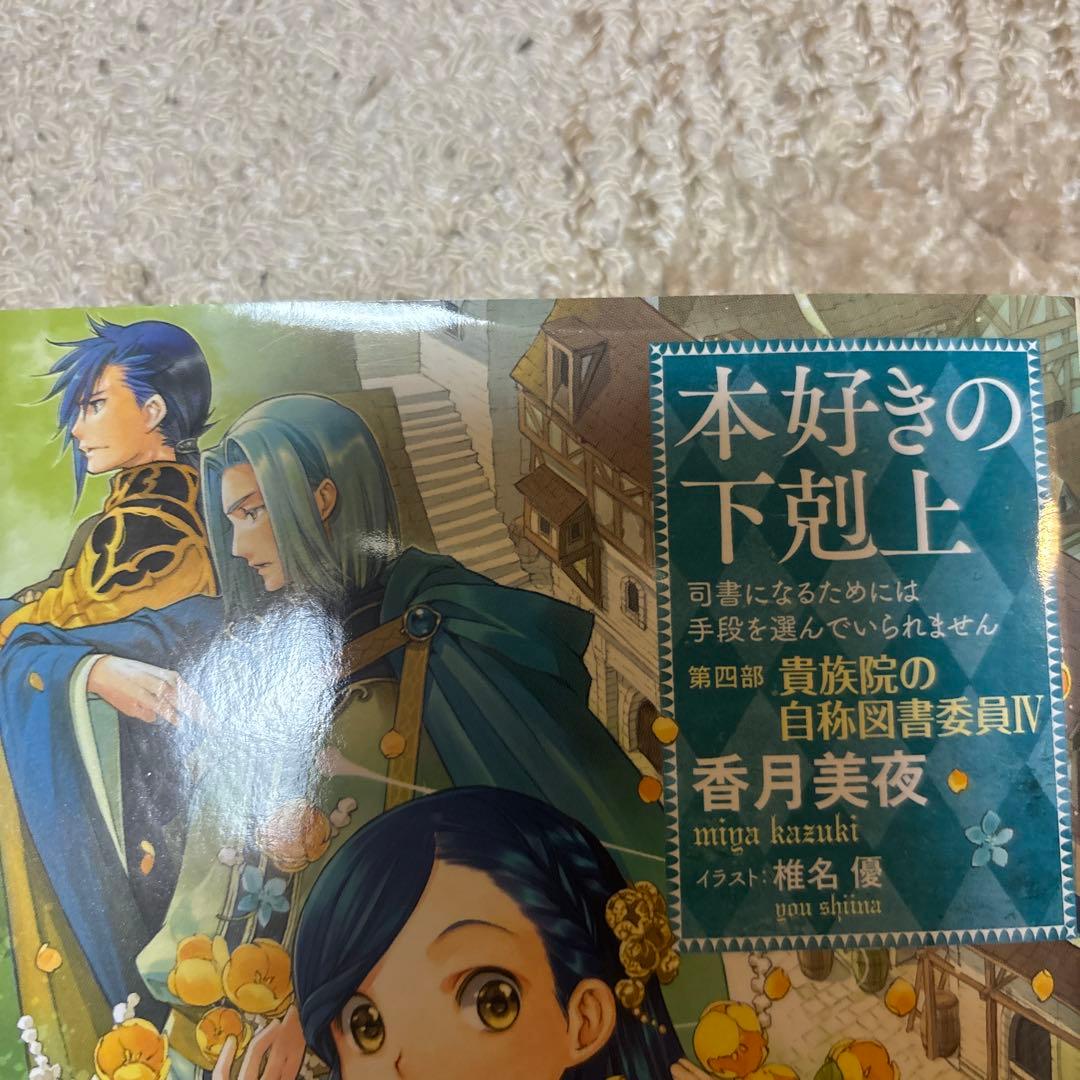 本好きの下剋上第四部1〜9 貴族院外伝一年生　ドラマCD234