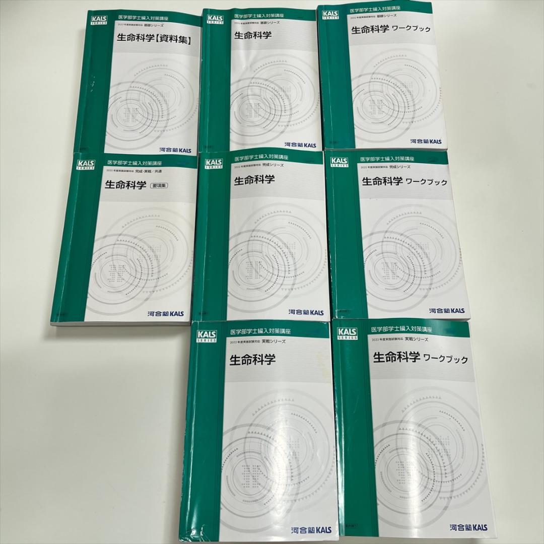 2022年版 河合塾カルス 生物科学 8冊セット 確認テスト付き KALS