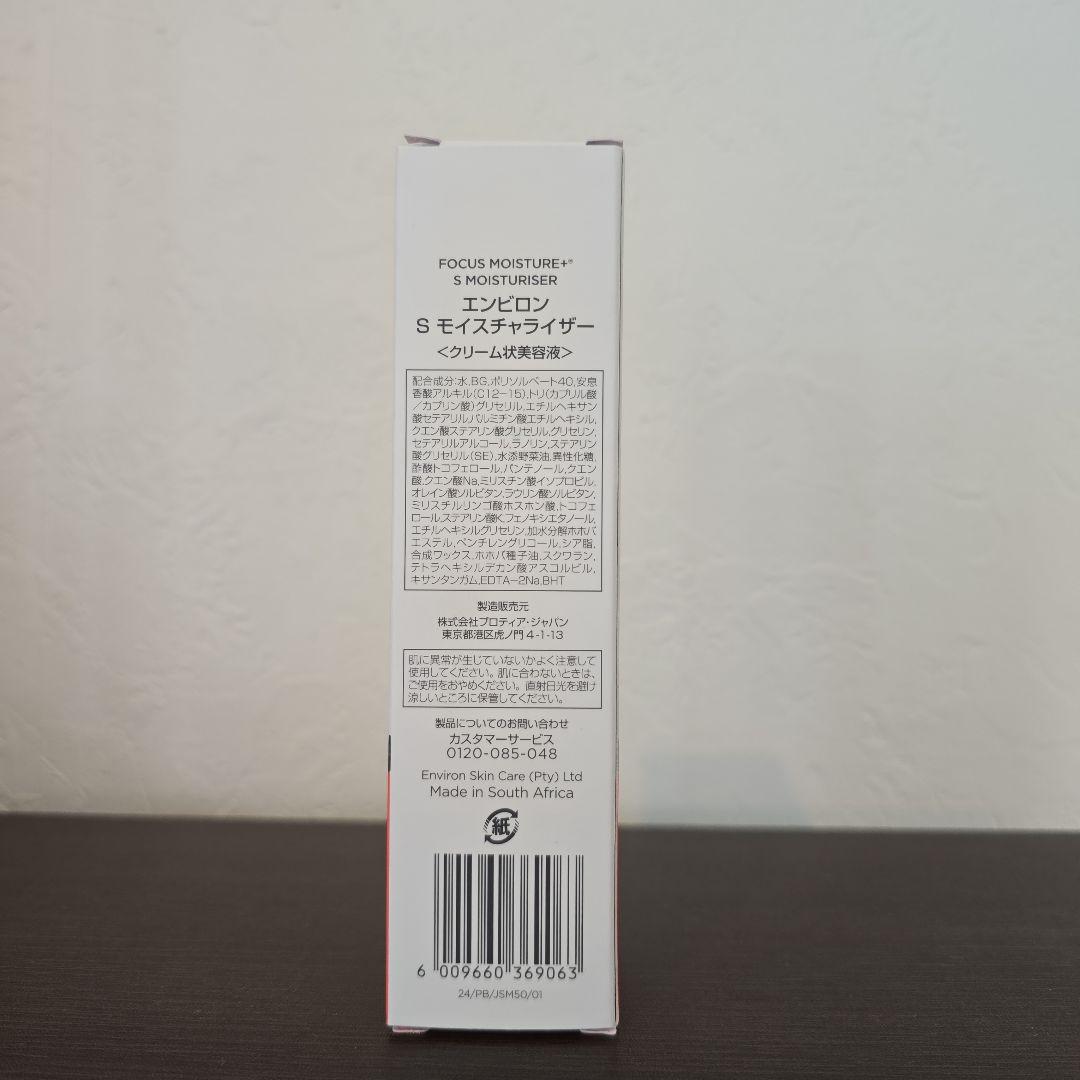 エンビロン　スーパーモイスチャライザー　50ml　新品未使用