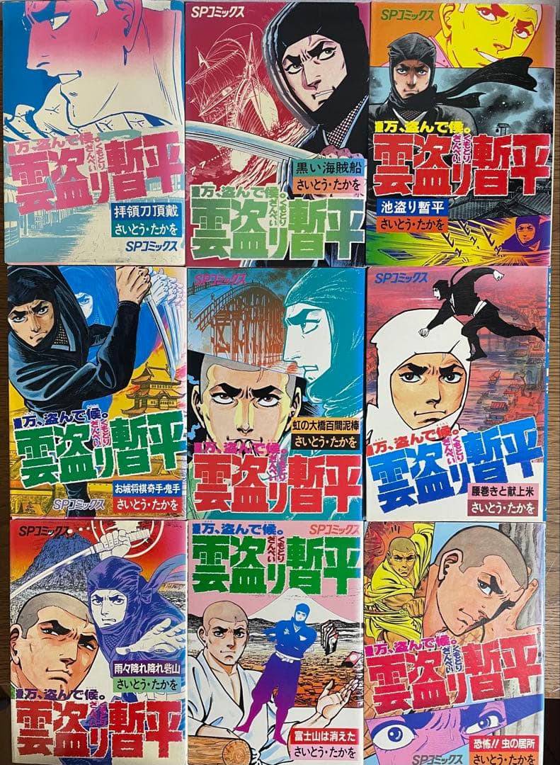 さいとうたかを 全巻セット 雲盗り暫平34巻 無用ノ介9巻 影狩り12巻
