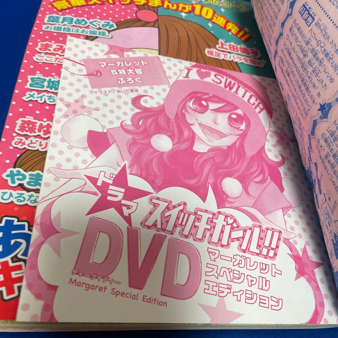 マーガレット2012年5号 スイッチガールDVD付き