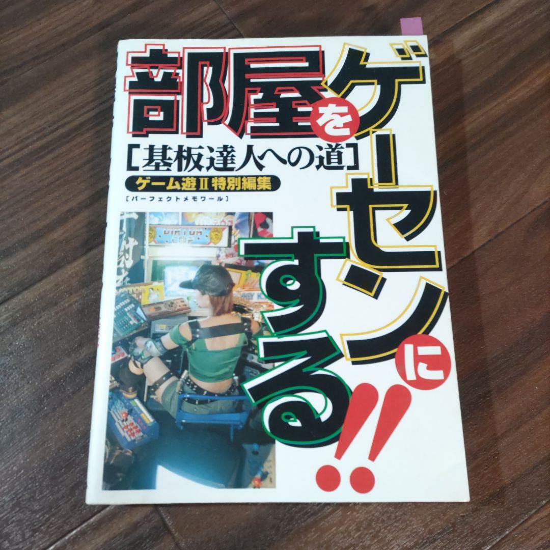 部屋をゲーセンにする!! ゲーム特集本 ゲーム遊Ⅱ 特別編集