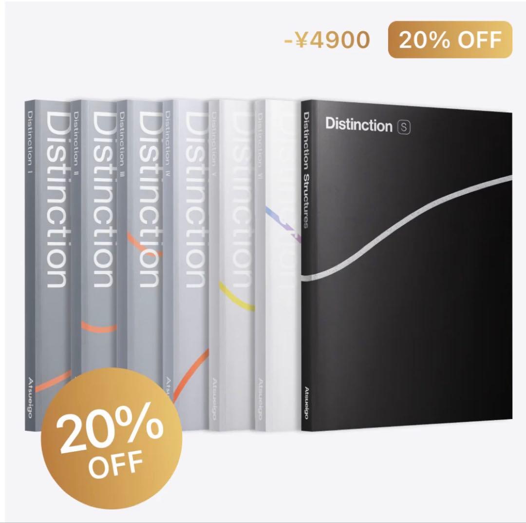 【完全新品】Distinction 6冊 + Structures セット