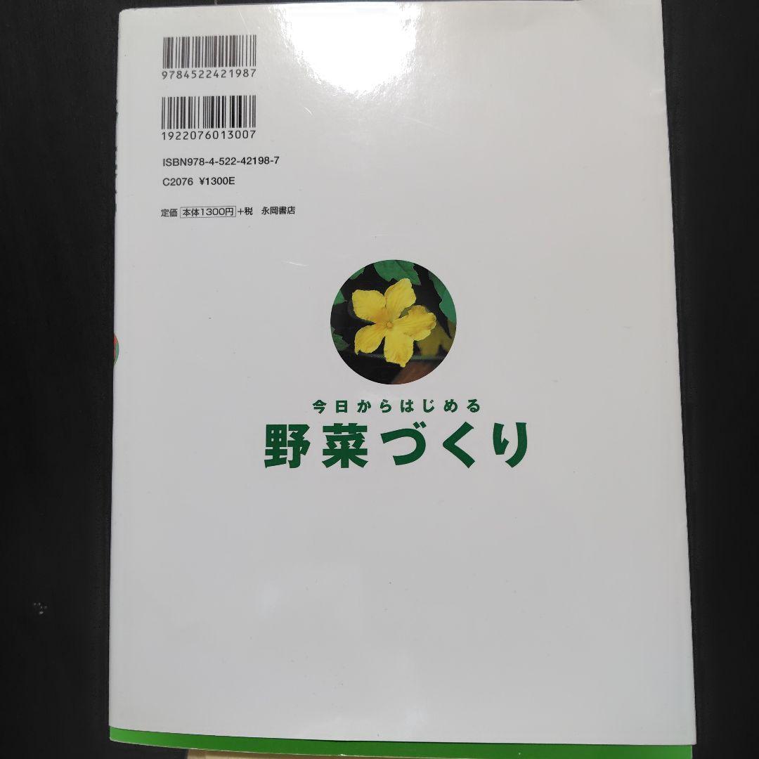 今日からはじめる野菜づくり
