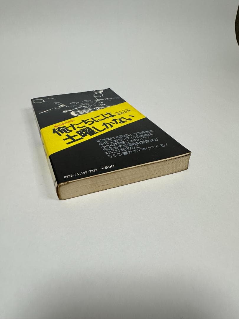 俺たちには土曜しかない