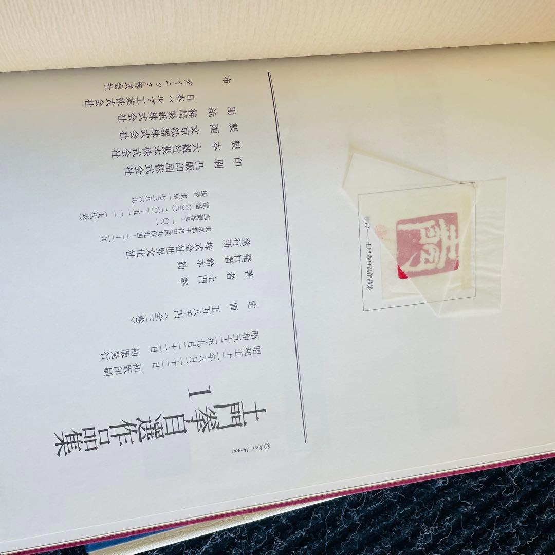 土門拳自選作品集　全3巻　世界文化社　美品　写真
