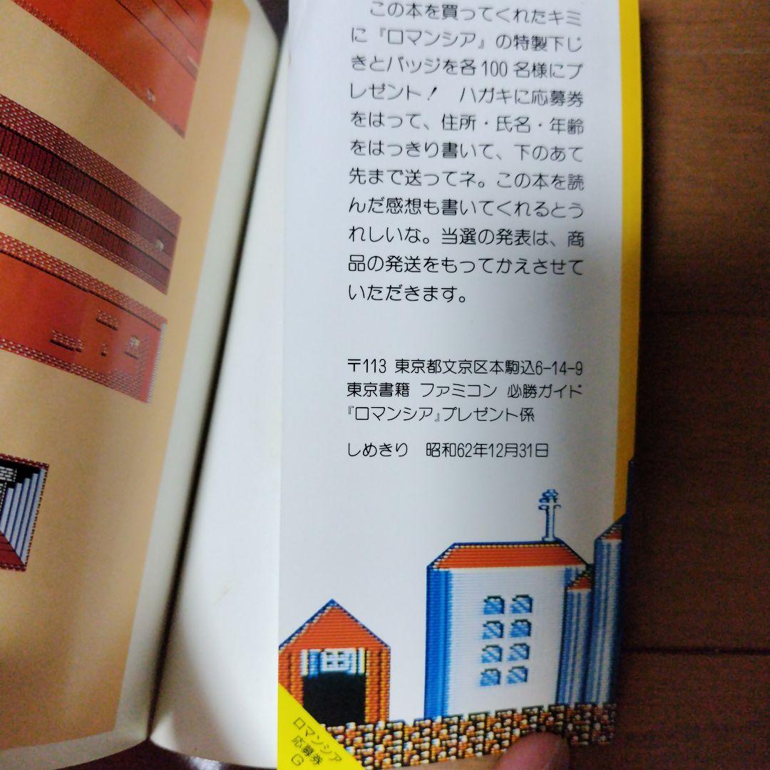 希少本 ロマンシア必勝ガイドブック マップ付き完品 ファミコン 日本ファルコム