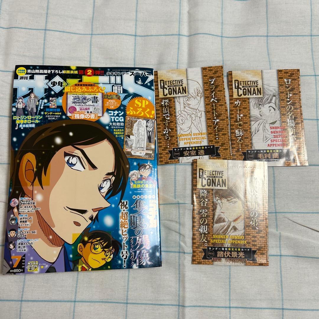 名探偵コナン 少年サンデーS 7月号 付録 大和敢助 毛利蘭 諸伏景光 カード