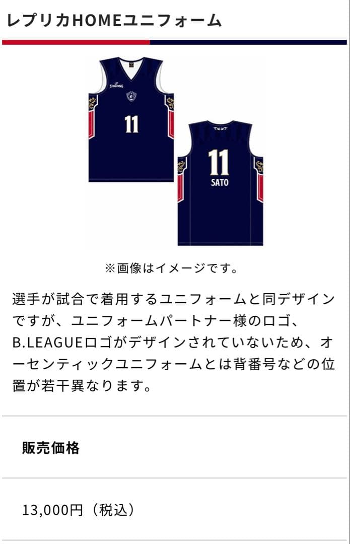 佐藤凪　横浜ビーコル　レプリカユニフォーム SATO Lサイズ　未開封