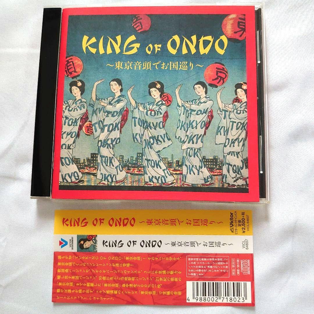 CD　美品　KING OF ONDO～東京音頭でお国巡り～A30