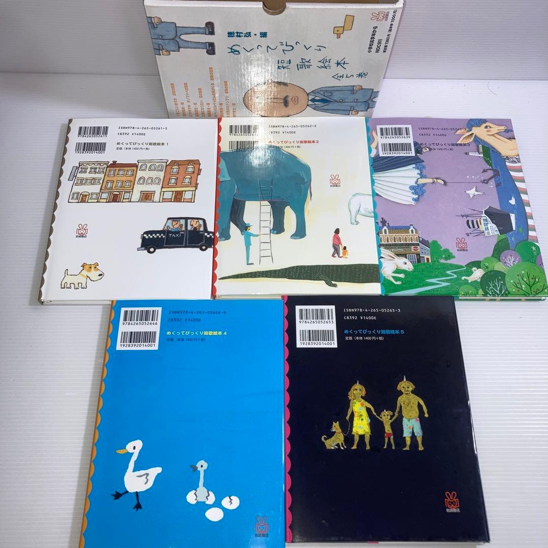めくってびっくり短歌絵本 全5巻