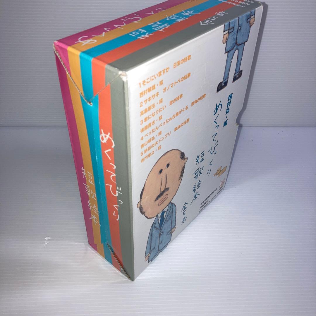 めくってびっくり短歌絵本 全5巻