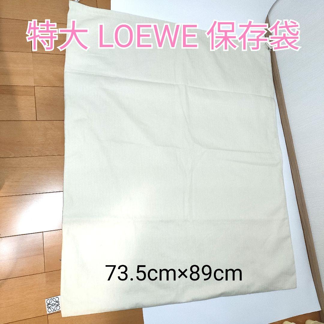 ロエベ LOEWE 保存袋 10枚セット 純正 巾着袋
