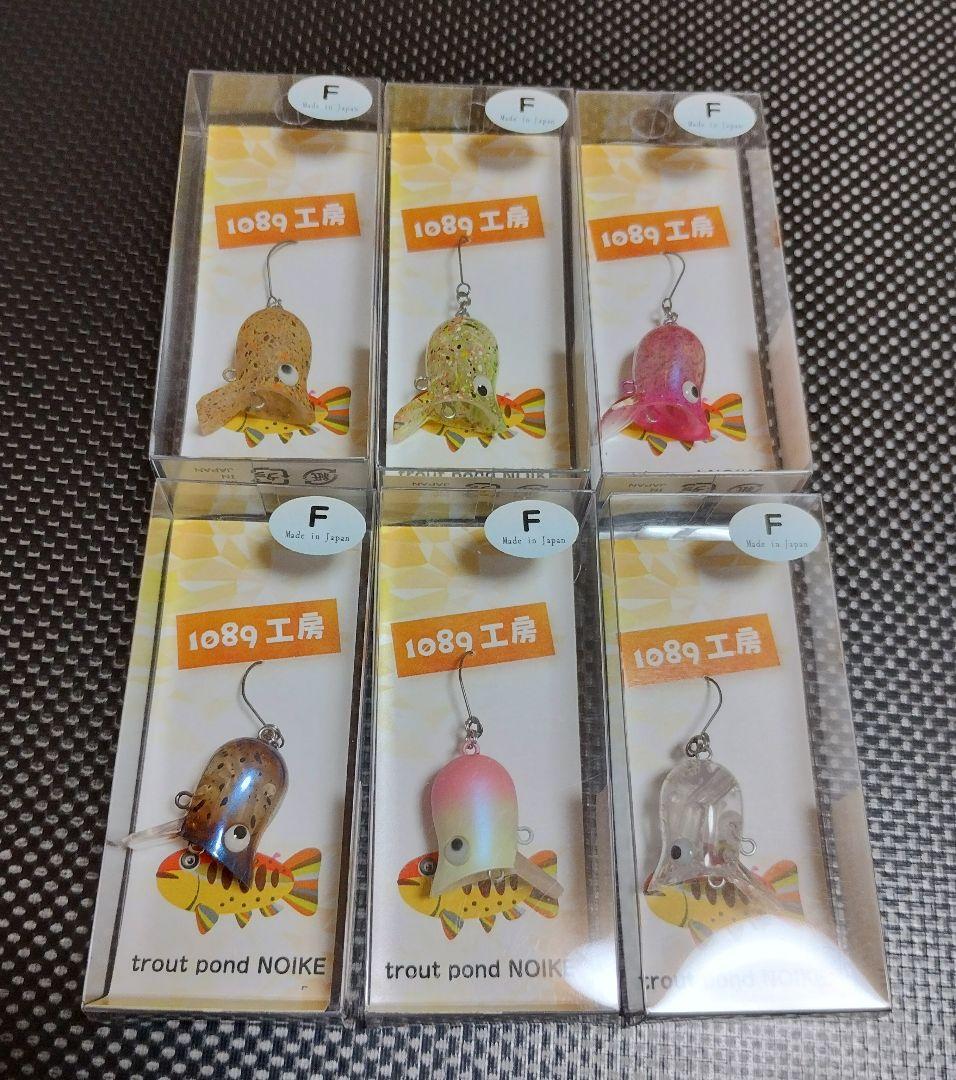 1089工房　バブリー２０Ｆ　６個セット①　トラウトポンドNOIKE