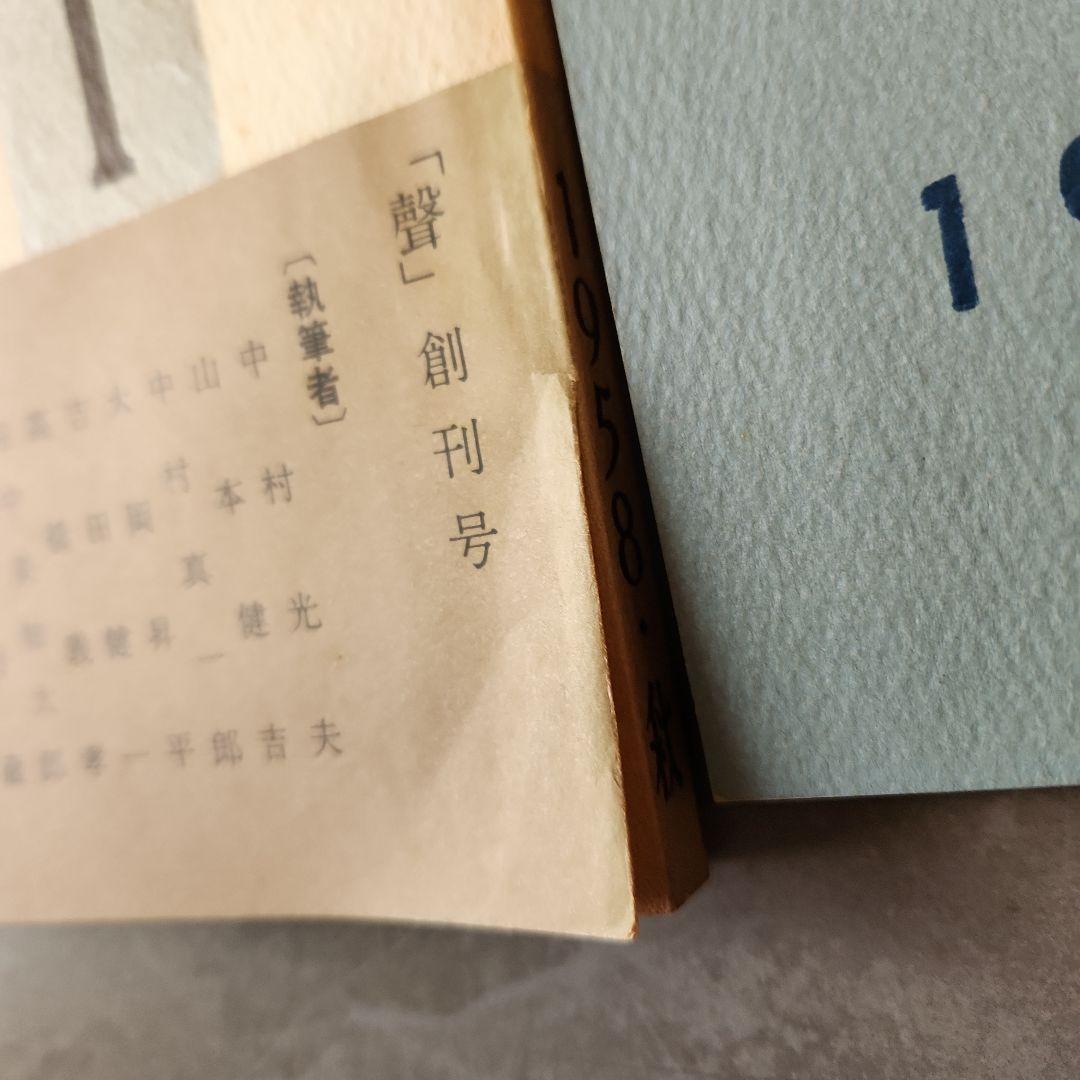 「聲」　全10冊　三島由紀夫など、「季刊芸術」　創刊号　昭和 文芸誌
