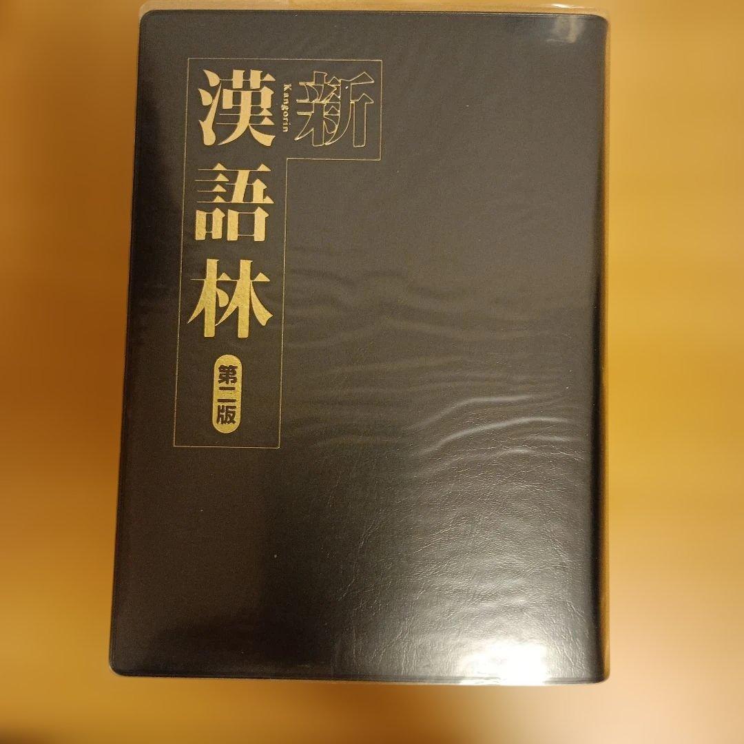 辞書：Genius・新漢語林・明鏡・古語辞典 4冊セット