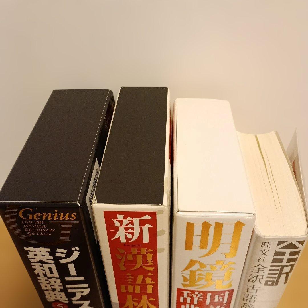 辞書：Genius・新漢語林・明鏡・古語辞典 4冊セット