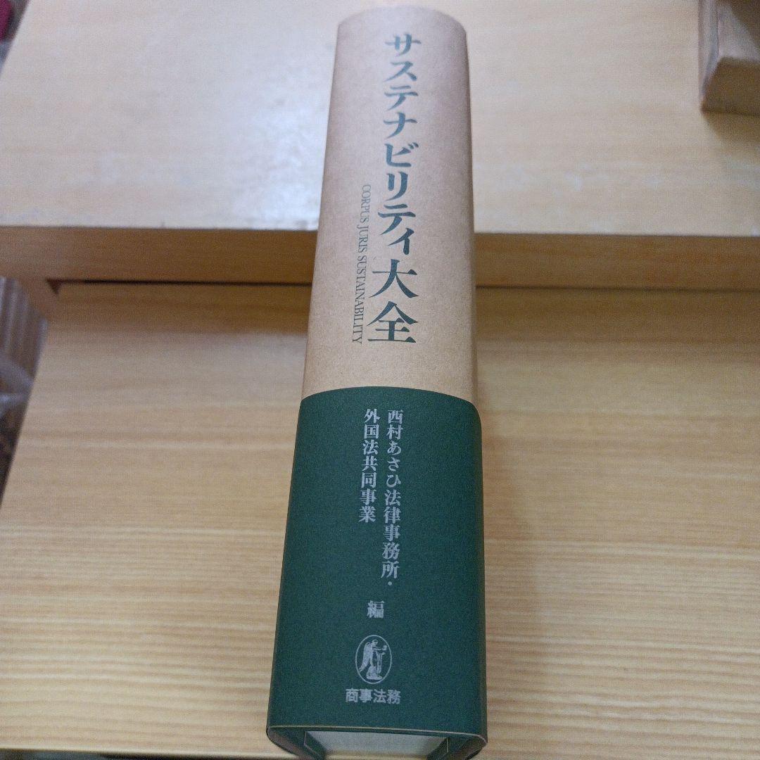 サステナビリティ大全