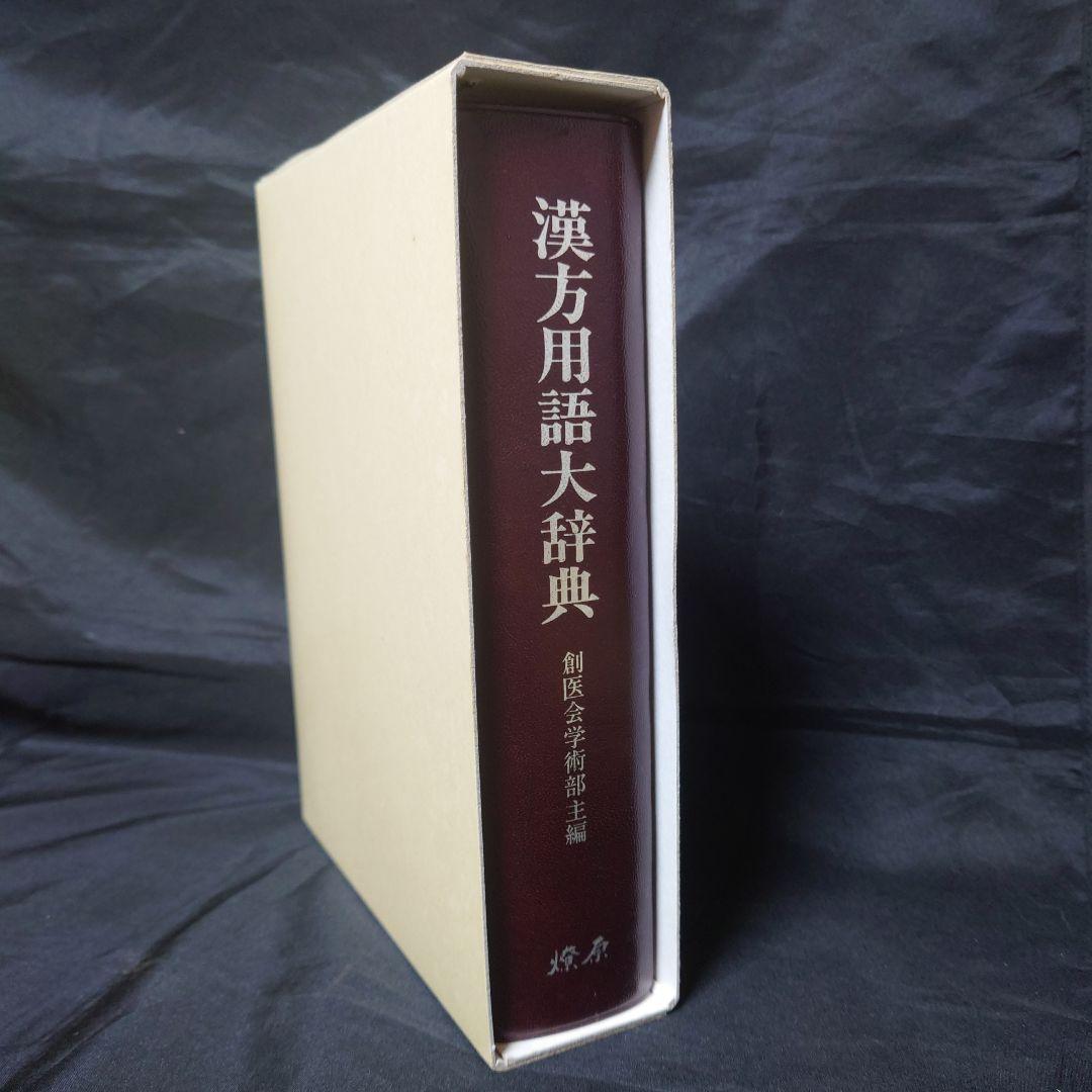 漢方用語大辞典
