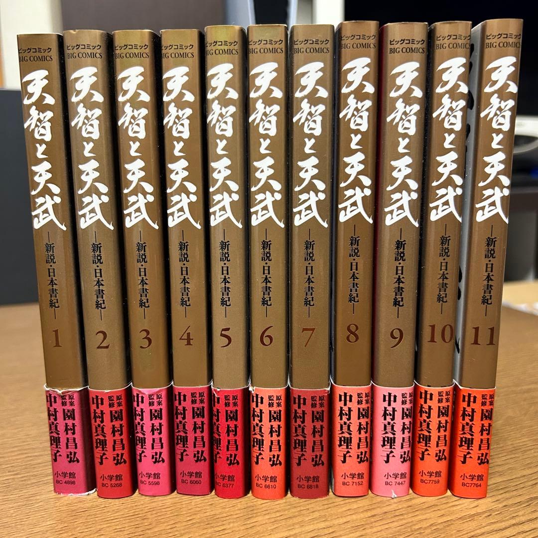 【漫画・全巻初版・帯付き】天智と天武 新説・日本書紀 全11巻セット／中村真理子