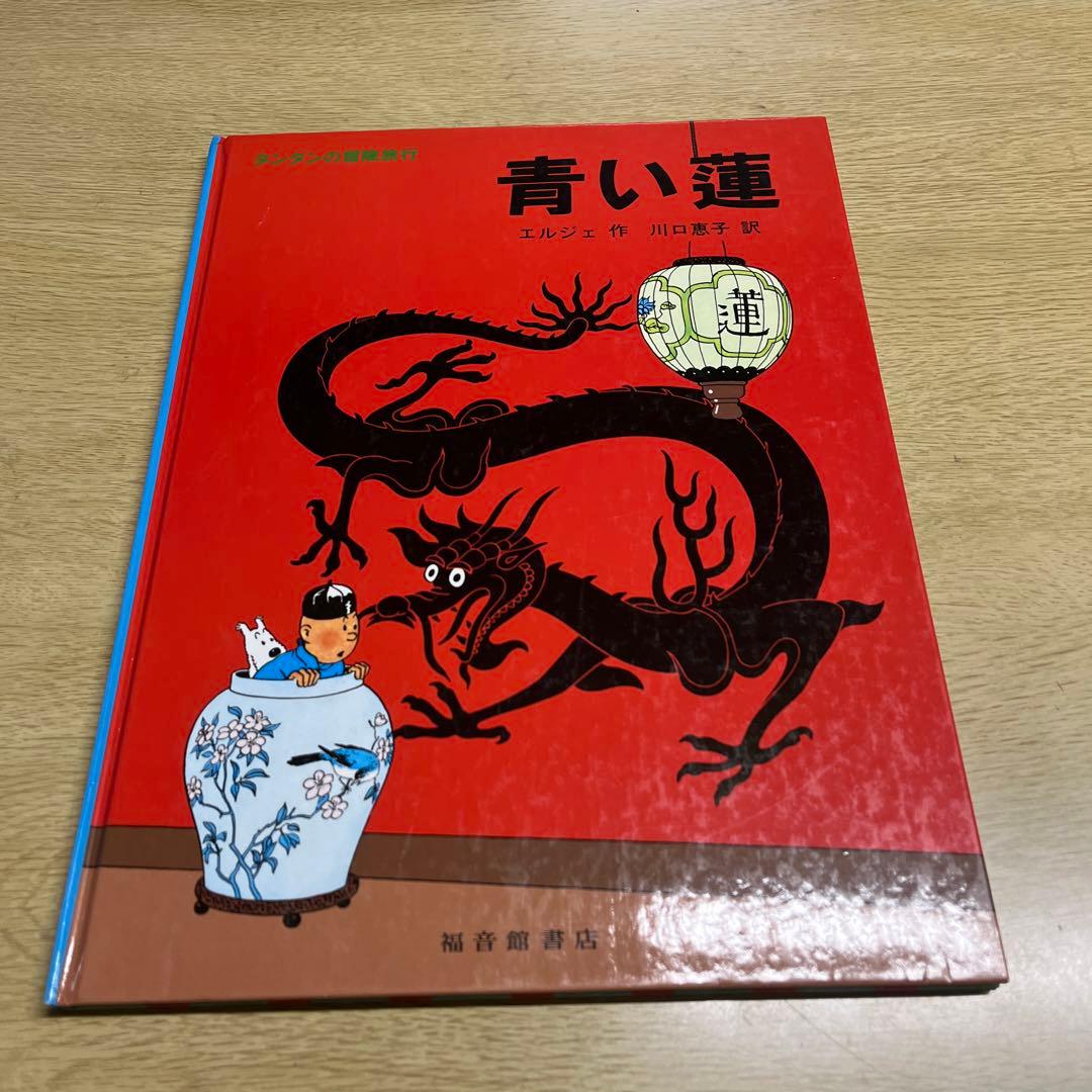 タンタンの冒険旅行　13冊　ハードカバー　まとめ売り