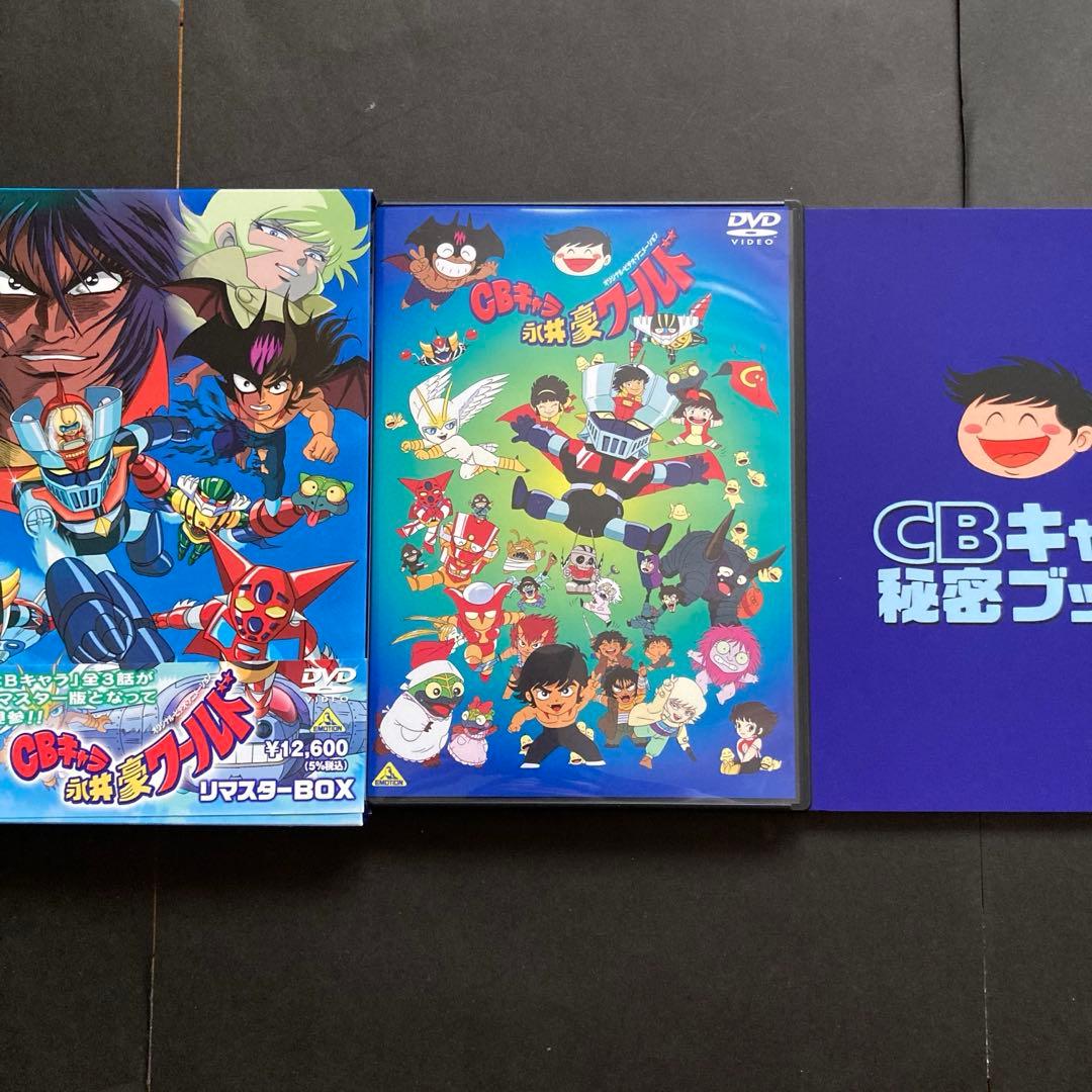 初回版 CBキャラ永井豪ワールド リマスターBOX アニメコミック