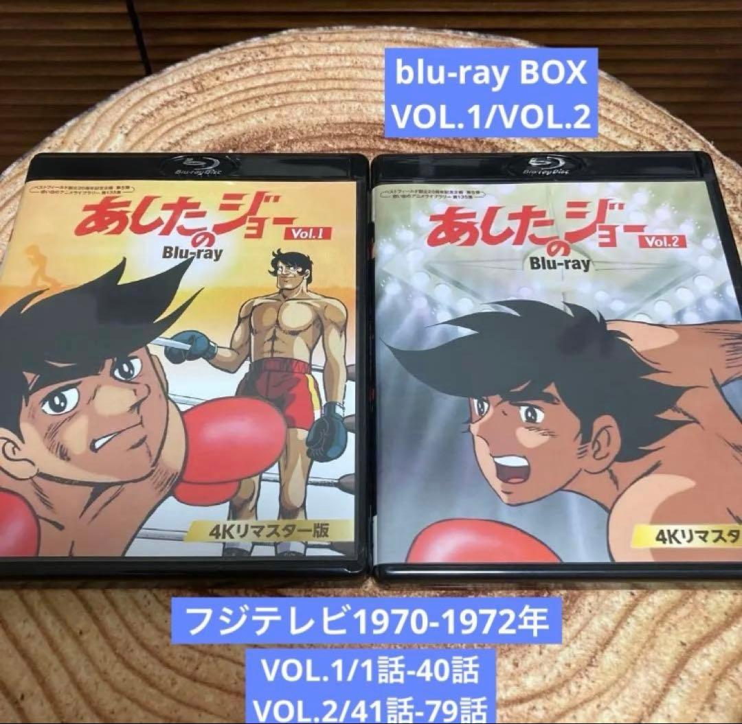 あしたのジョー blu-ray BOX VOL.1/VOL.2 アニメ