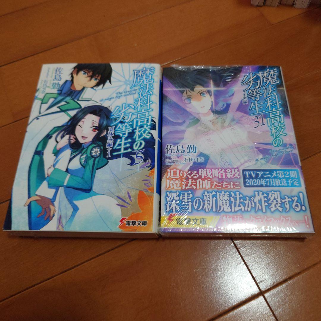 ライトノベル　魔法科高校の劣等生 1-31巻 SS 司波達也暗殺計画1-3巻