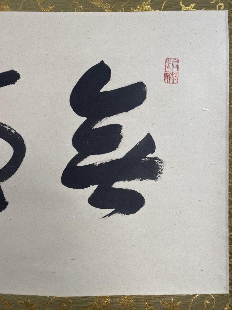 松長剛山 紫野剛山『無事是貴人』茶道具 横物 大阪 大徳寺高桐院 臨済宗 掛軸