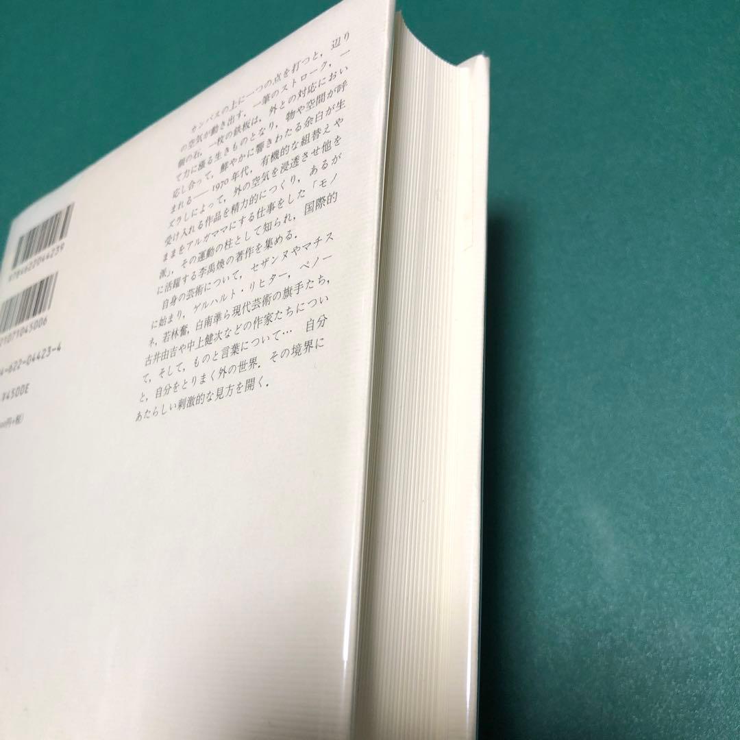 【帯付き美品】余白の芸術　李 禹煥　みすず書房【希少本】