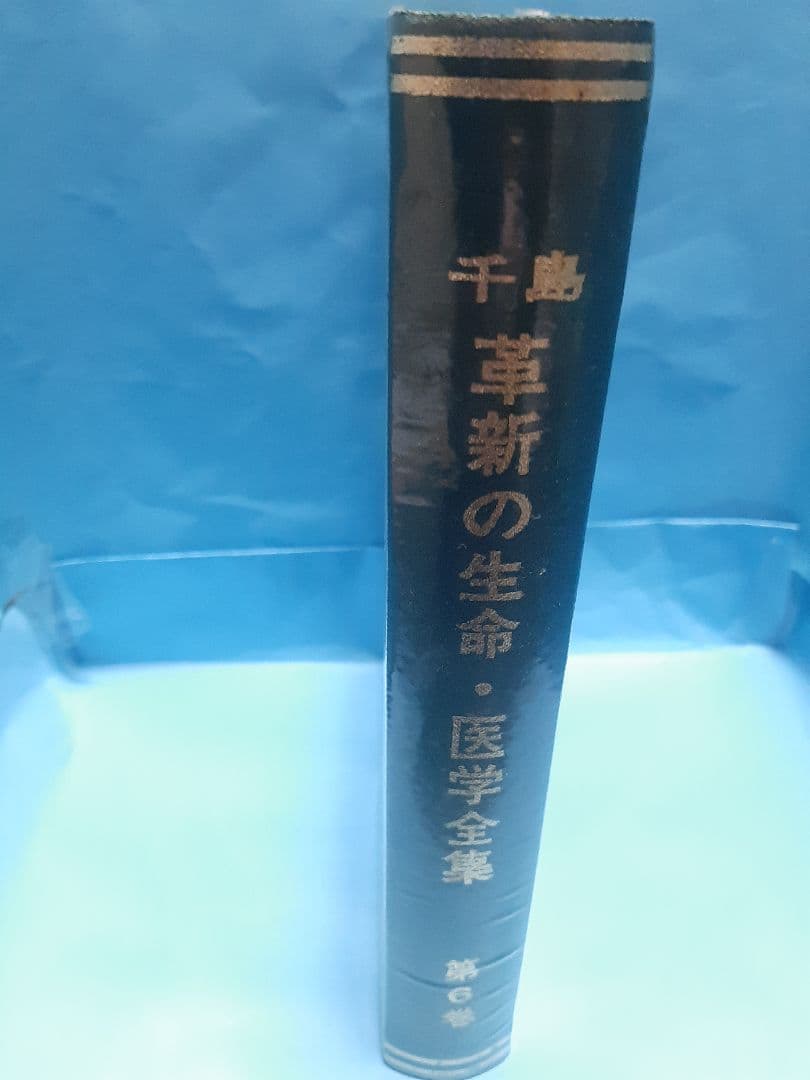 千島革新の生命・医学全集 第6巻 文明と生命他 千島喜久雄著