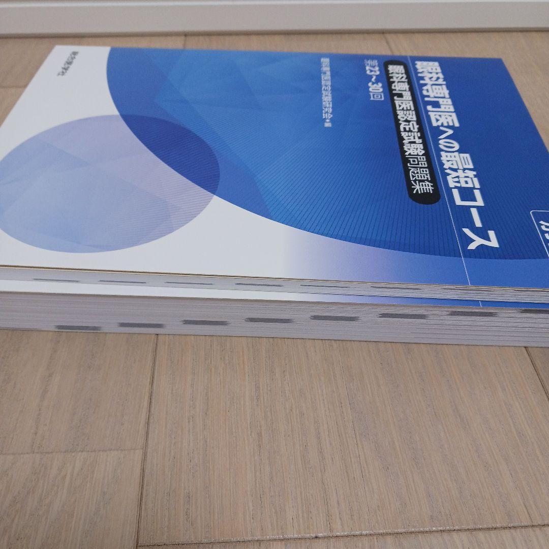 眼科専門医への最短コース 眼科専門医認定試験問題集 第23～30回
