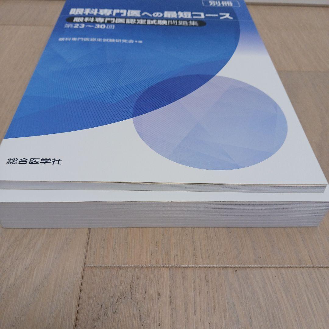 眼科専門医への最短コース 眼科専門医認定試験問題集 第23～30回