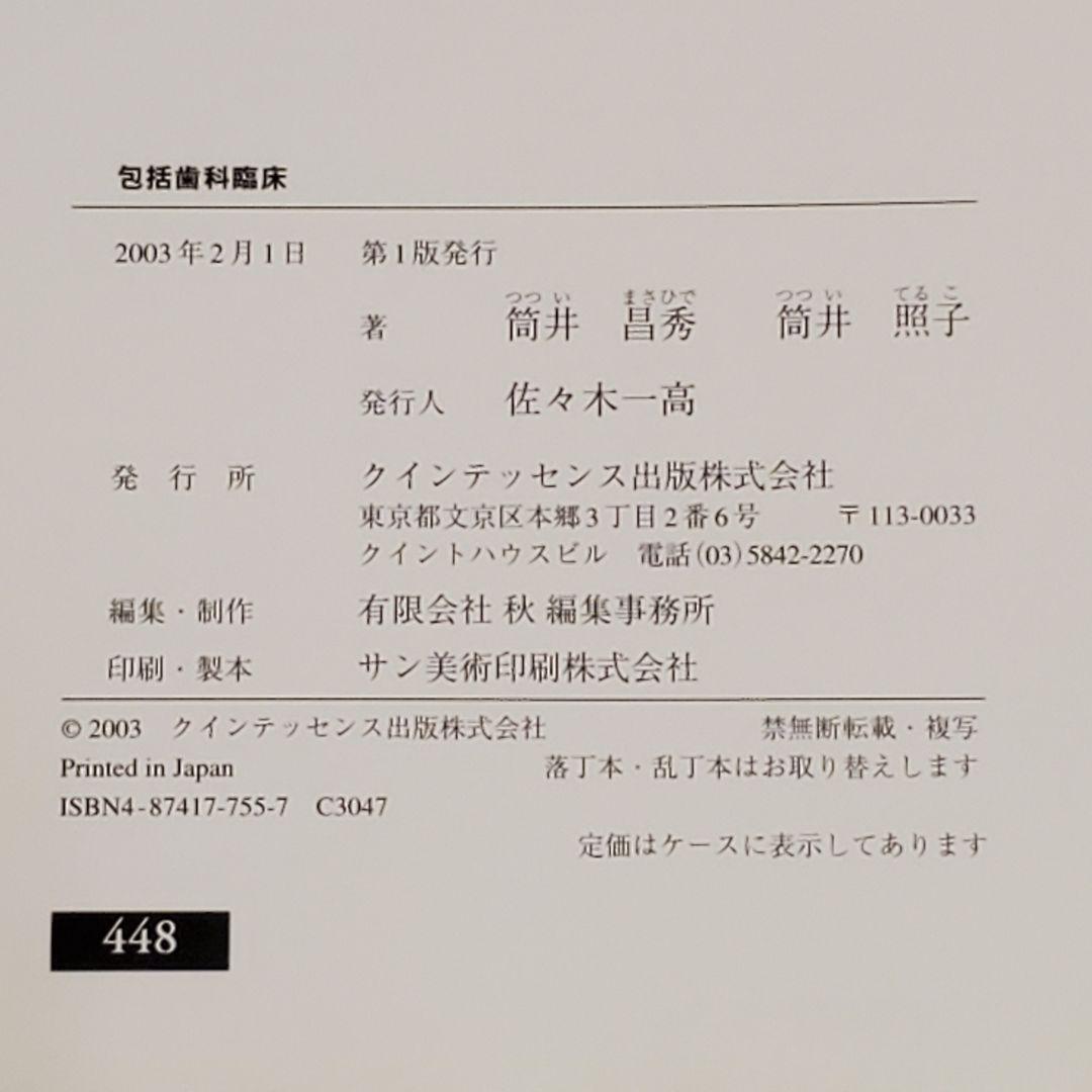 包括歯科臨床／著: 筒井 昌秀 筒井 照子