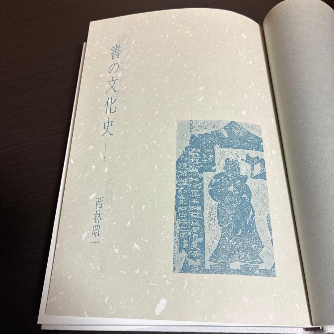 書の文化史 上中下 3巻セット 西林昭一 二玄社 初版本