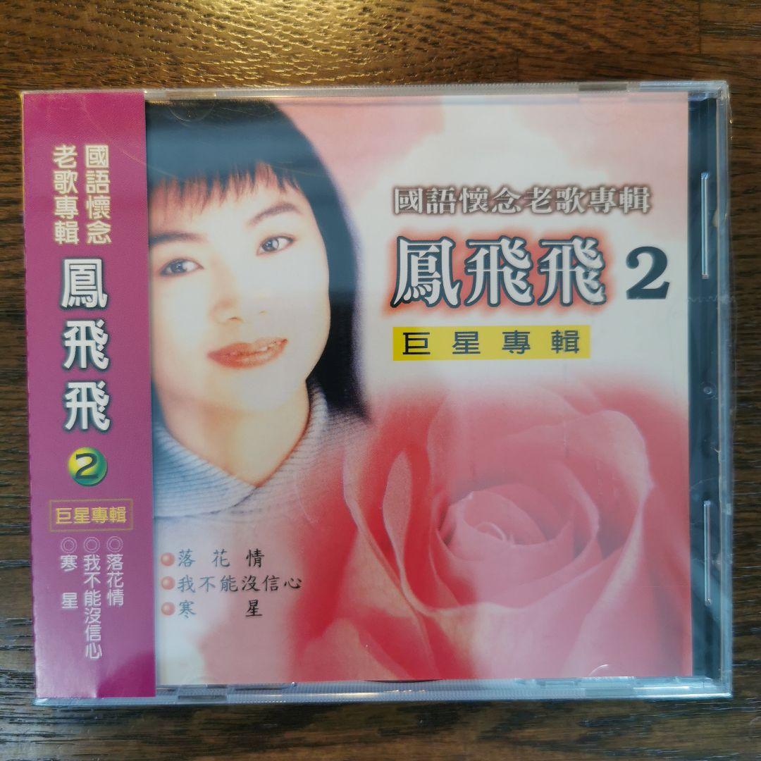 【新品】鳳飛飛 フォン・フェイフェイ / 國語懷念老歌專輯1〜4　CD4枚セット