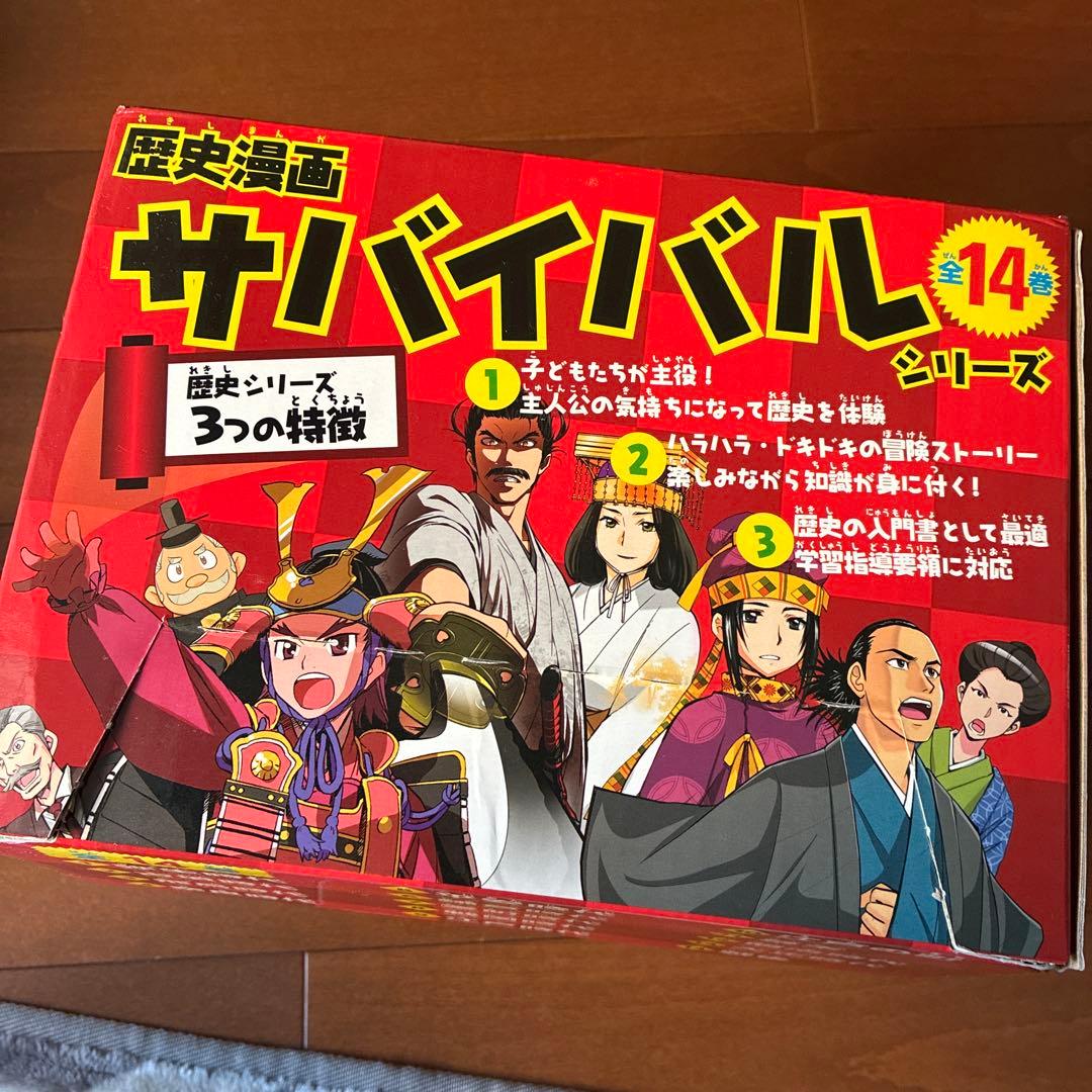 歴史漫画サバイバル(全14巻セット)