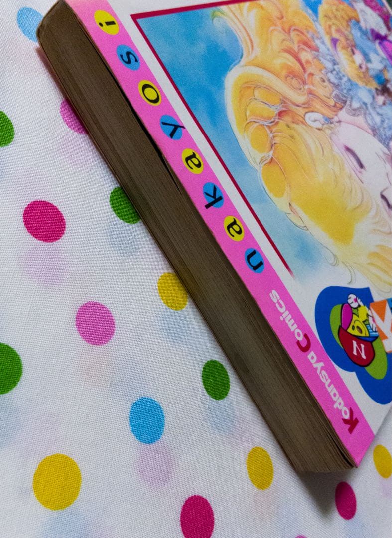 【絶版】こいわ美保子　真夜中のシンデレラ　なかよし　KC コミック　講談社