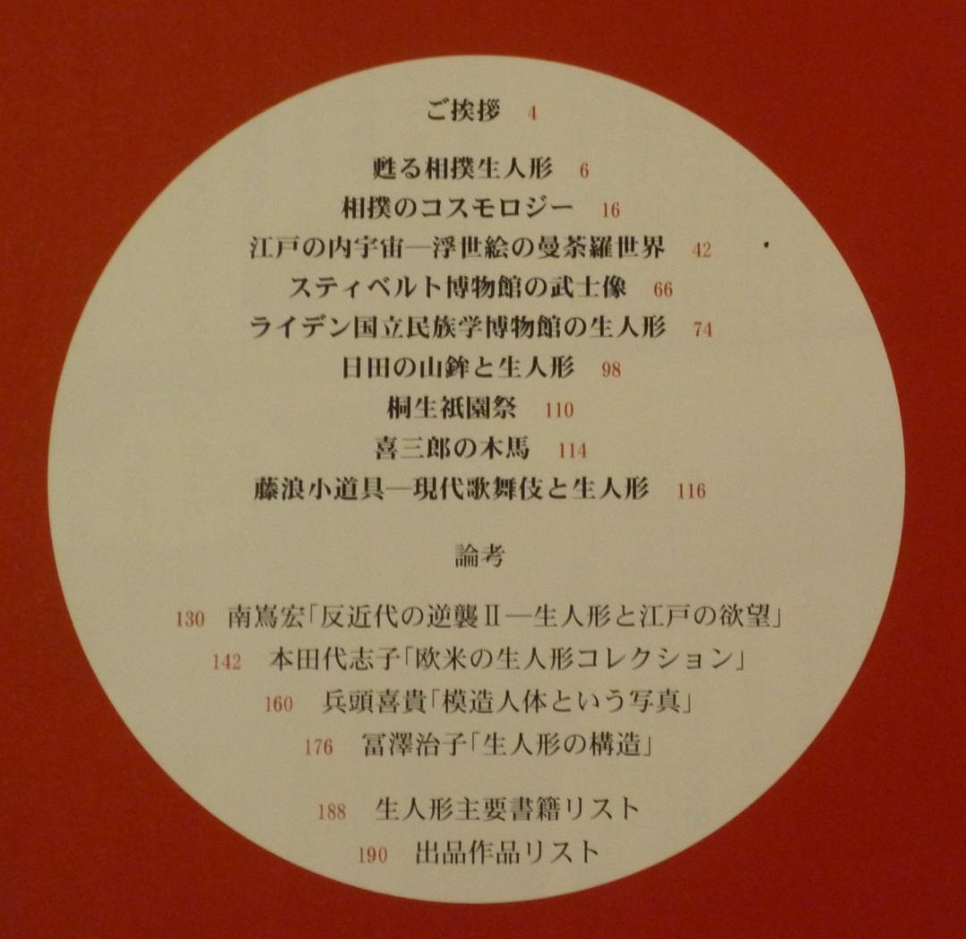 図録「生人形と江戸の欲望 反近代の逆襲Ⅱ」熊本市現代美術館