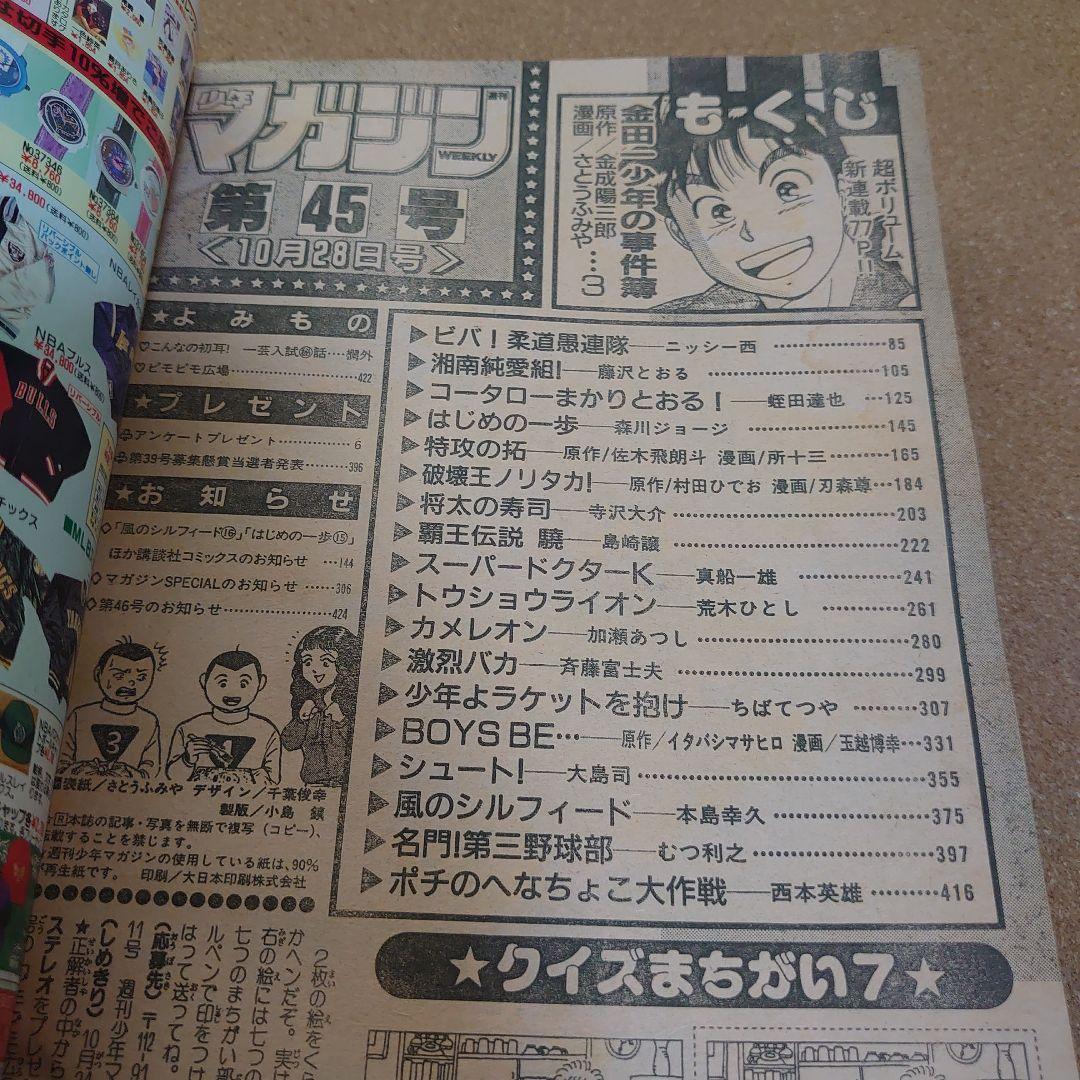 週刊少年マガジン 1992年 45号 10月28日号　T-4181