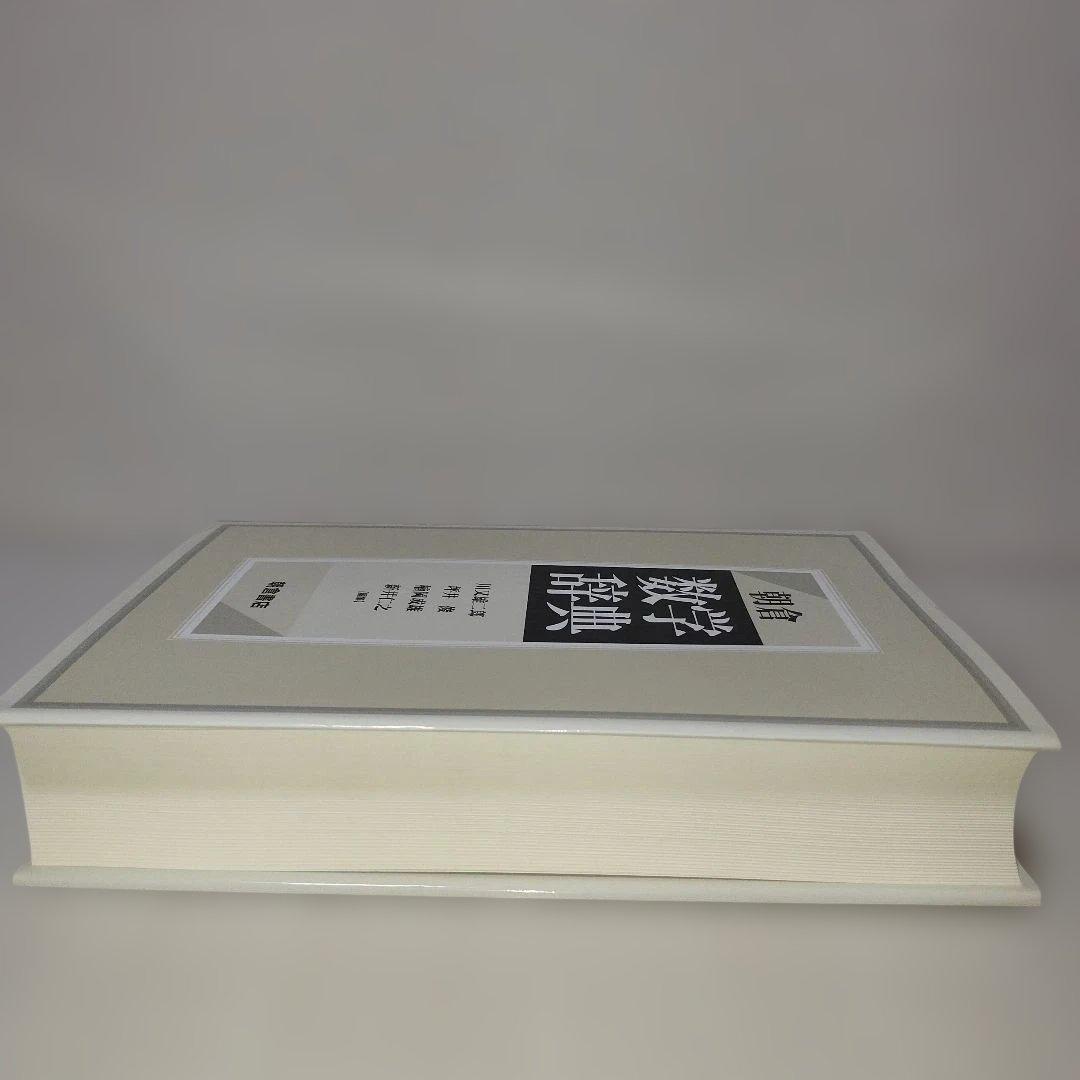 朝倉 数学辞典
