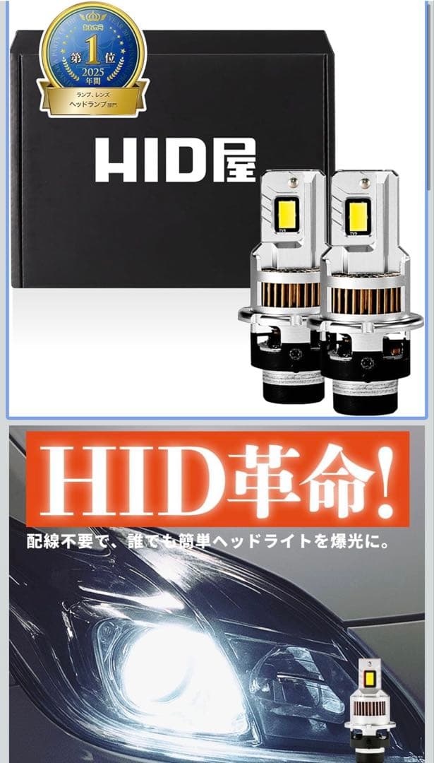 HID屋　LEDヘッドライト D2S 配線レスタイプ