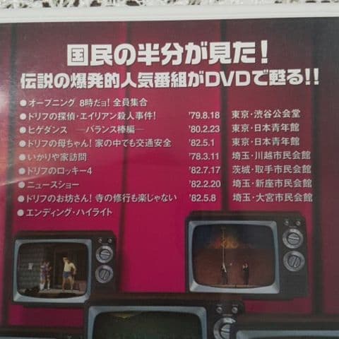 8時だョ!全員集合 DVD  3枚
